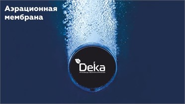 Инновационная мембрана для аэратора БиоДека